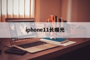 iphone11长曝光(苹果11长曝光在哪里调整)